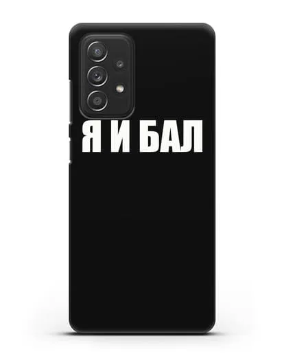 Чехол с надписью Я и Бал силиконовый для Samsung Galaxy A53
