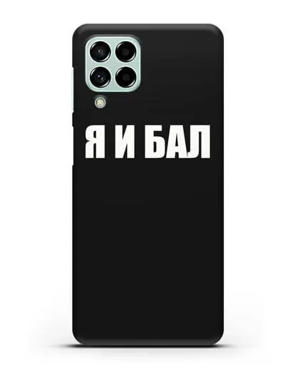 Чехол с надписью Я и Бал силиконовый для Samsung Galaxy M53 [SM-M536]