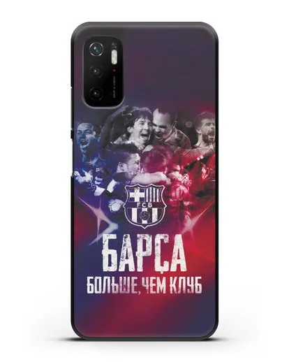 Чехол с картинкой Барса - больше, чем клуб силиконовый для Xiaomi Poco M3 Pro