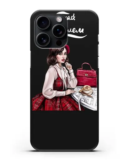 Чехол с иллюстрацией девушки и надписью Думай о хорошем силиконовый для iPhone 15 Pro Max