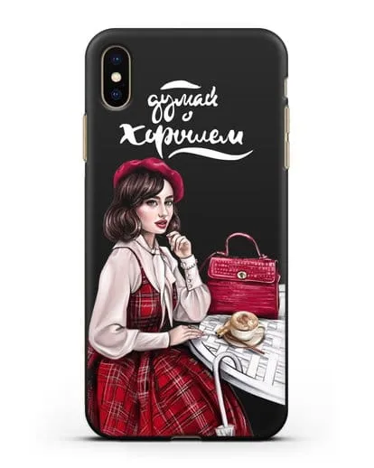 Чехол с иллюстрацией девушки и надписью Думай о хорошем силиконовый для iPhone XS Max