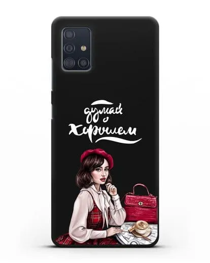 Чехол с иллюстрацией девушки и надписью Думай о хорошем силиконовый для Samsung Galaxy A51 [SM-A515F]