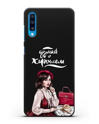 Чехол с иллюстрацией девушки и надписью Думай о хорошем силиконовый для Samsung Galaxy A70 [SM-A705F]