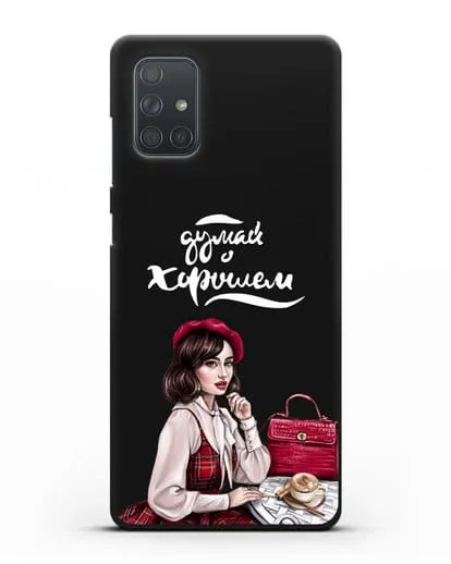 Чехол с иллюстрацией девушки и надписью Думай о хорошем силиконовый для Samsung Galaxy A71 [SM-A715F]