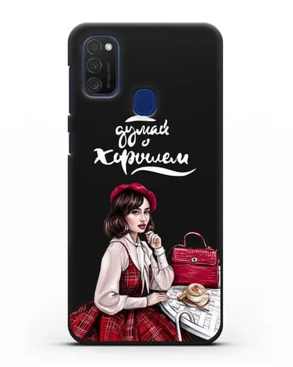 Чехол с иллюстрацией девушки и надписью Думай о хорошем силиконовый для Samsung Galaxy M21 [SM-M215F]