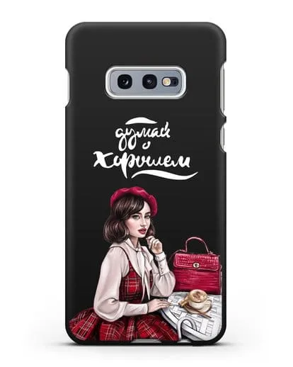 Чехол с иллюстрацией девушки и надписью Думай о хорошем силиконовый для Samsung Galaxy S10e [SM-G970F]