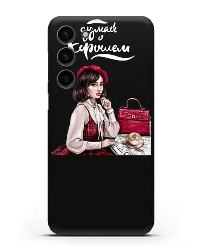 Чехол с иллюстрацией девушки и надписью Думай о хорошем силиконовый для Samsung Galaxy S23 Plus [SM-S916]