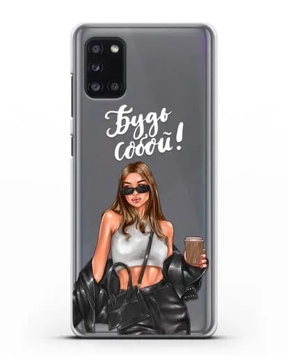 Чехол с иллюстрацией девушки и надписью Будь собой силиконовый для Samsung Galaxy A31 [SM-A315F]