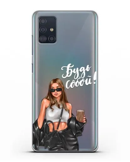 Чехол с иллюстрацией девушки и надписью Будь собой силиконовый для Samsung Galaxy A51 [SM-A515F]