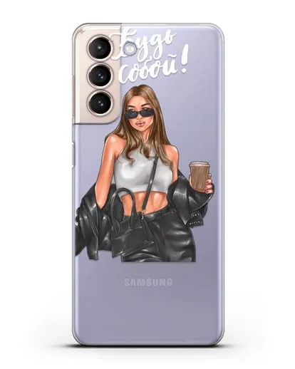 Чехол с иллюстрацией девушки и надписью Будь собой силиконовый для Samsung Galaxy S21 FE [G990B]