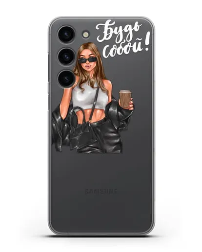 Чехол с иллюстрацией девушки и надписью Будь собой силиконовый для Samsung Galaxy S23 Plus [SM-S916]
