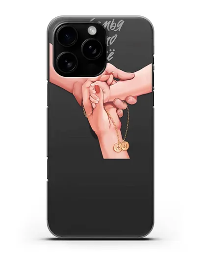 Чехол с иллюстрацией Руки - мама, папа и малыш с кулоном силиконовый для iPhone 16 Pro Max