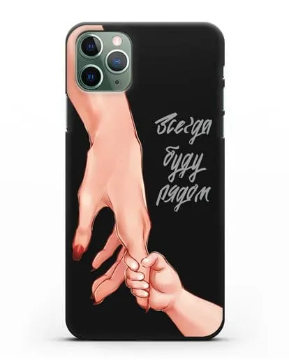 Чехол с иллюстрацией Руки - Мама и малыш силиконовый для iPhone 11 Pro Max