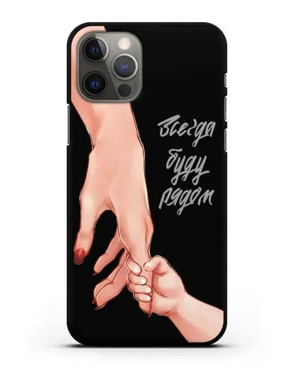 Чехол с иллюстрацией Руки - Мама и малыш силиконовый для iPhone 12 Pro