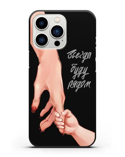 Чехол с иллюстрацией Руки - Мама и малыш силиконовый для iPhone 13 Pro