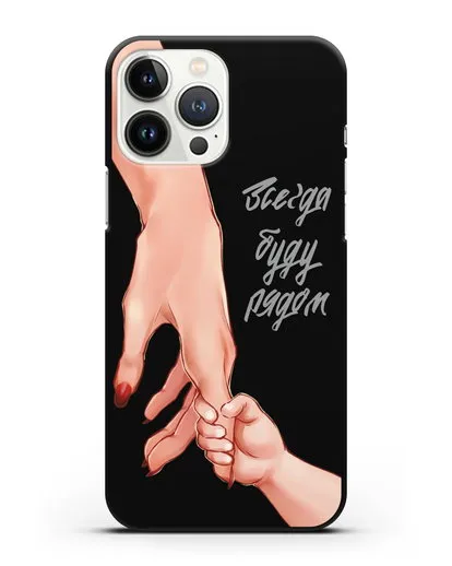 Чехол с иллюстрацией Руки - Мама и малыш силиконовый для iPhone 13 Pro Max
