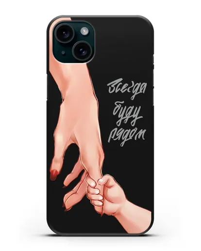 Чехол с иллюстрацией Руки - Мама и малыш силиконовый для iPhone 15 Plus