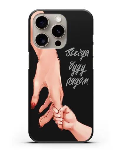 Чехол с иллюстрацией Руки - Мама и малыш силиконовый для iPhone 15 Pro