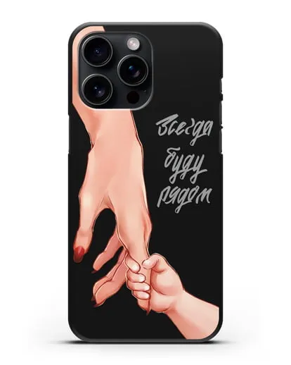 Чехол с иллюстрацией Руки - Мама и малыш силиконовый для iPhone 15 Pro Max