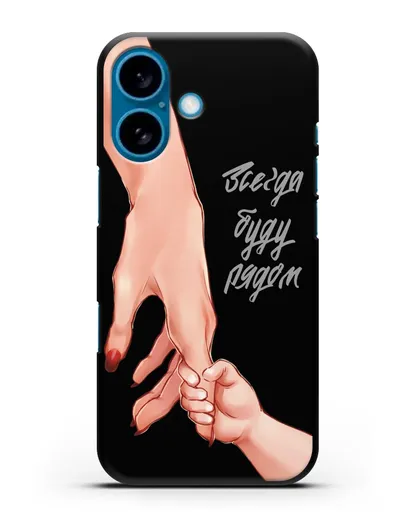 Чехол с иллюстрацией Руки - Мама и малыш силиконовый для iPhone 16