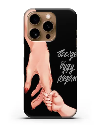 Чехол с иллюстрацией Руки - Мама и малыш силиконовый для iPhone 16 Pro