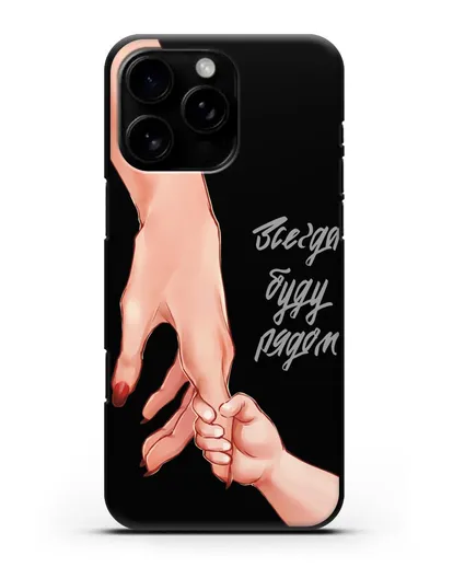 Чехол с иллюстрацией Руки - Мама и малыш силиконовый для iPhone 16 Pro Max