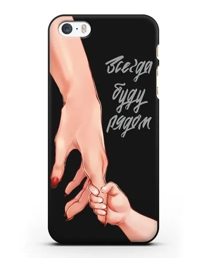 Чехол с иллюстрацией Руки - Мама и малыш силиконовый для iPhone 5/5s/SE