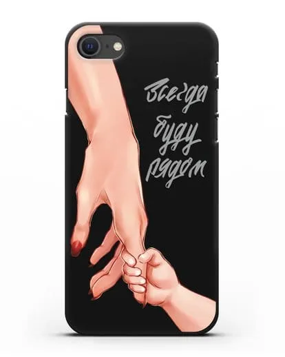 Чехол с иллюстрацией Руки - Мама и малыш силиконовый для iPhone SE 2020