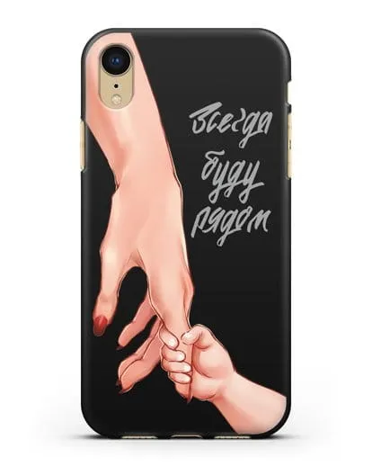 Чехол с иллюстрацией Руки - Мама и малыш силиконовый для iPhone XR