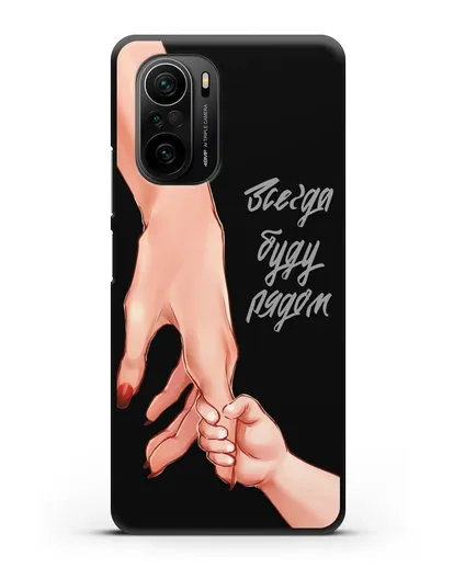 Чехол с иллюстрацией Руки - Мама и малыш силиконовый для Xiaomi Poco F3 Pro