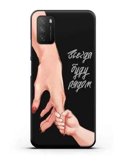 Чехол с иллюстрацией Руки - Мама и малыш силиконовый для Xiaomi Poco M3