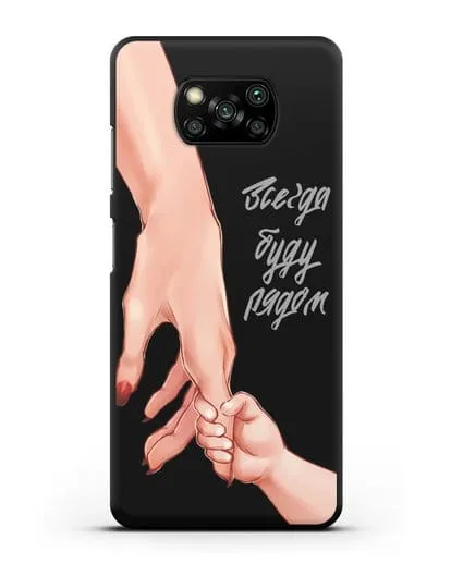Чехол с иллюстрацией Руки - Мама и малыш силиконовый для Xiaomi Poco X3