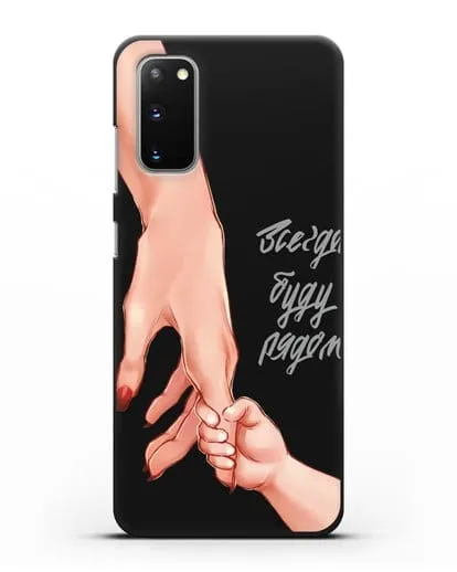 Чехол с иллюстрацией Руки - Мама и малыш силиконовый для Samsung Galaxy S20 [SM-G980F]