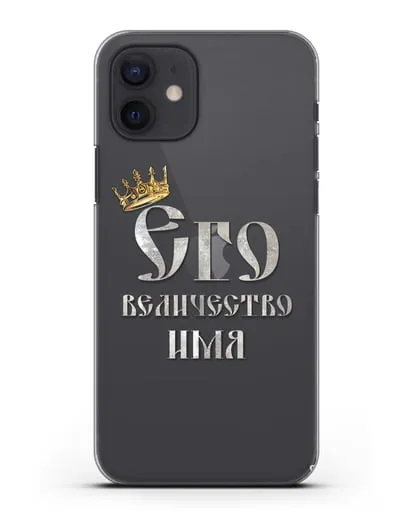 Именной чехол Его Величество силиконовый для iPhone 12