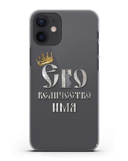 Именной чехол Его Величество силиконовый для iPhone 12 mini