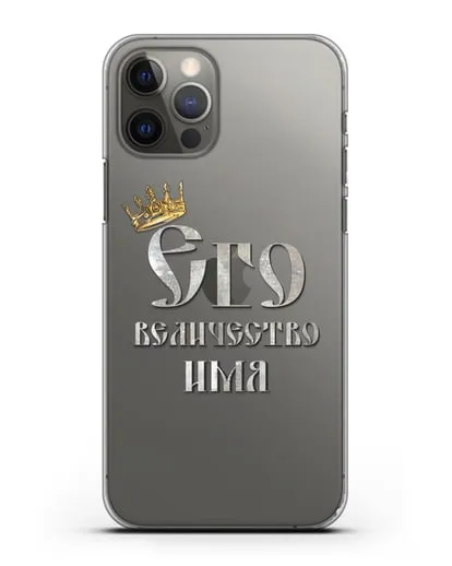 Именной чехол Его Величество силиконовый для iPhone 12 Pro
