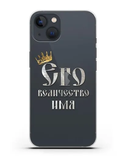 Именной чехол Его Величество силиконовый для iPhone 13 Mini