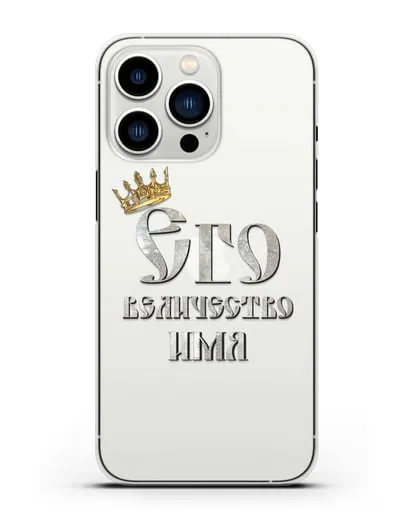 Именной чехол Его Величество силиконовый для iPhone 13 Pro