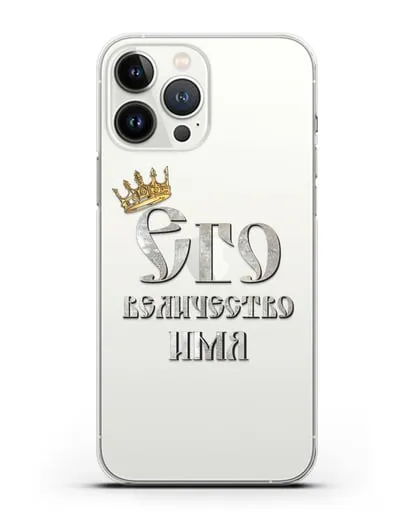 Именной чехол Его Величество силиконовый для iPhone 13 Pro Max