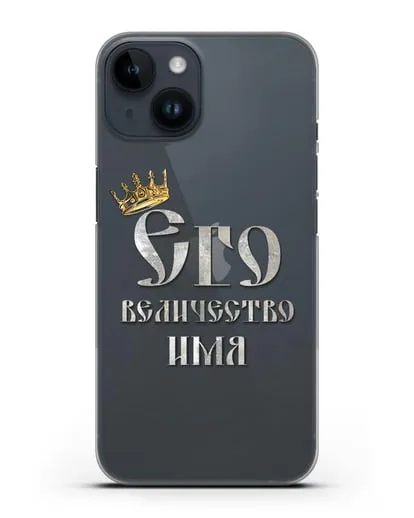 Именной чехол Его Величество силиконовый для iPhone 14