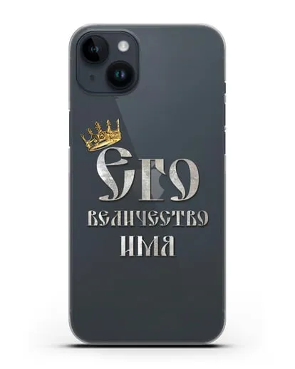 Именной чехол Его Величество силиконовый для iPhone 14 Plus
