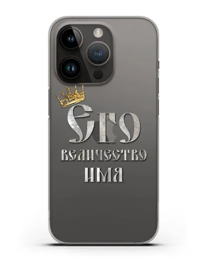 Именной чехол Его Величество силиконовый для iPhone 14 Pro