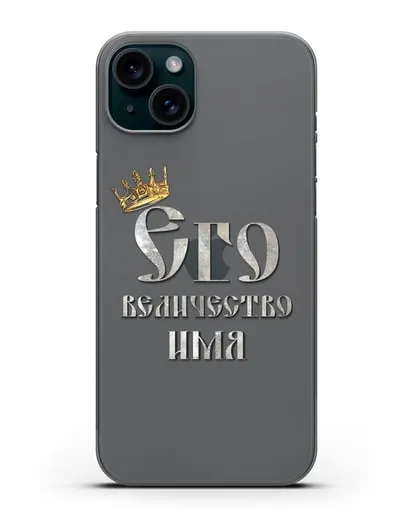 Именной чехол Его Величество силиконовый для iPhone 15 Plus