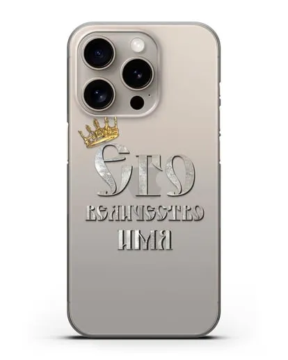 Именной чехол Его Величество силиконовый для iPhone 15 Pro