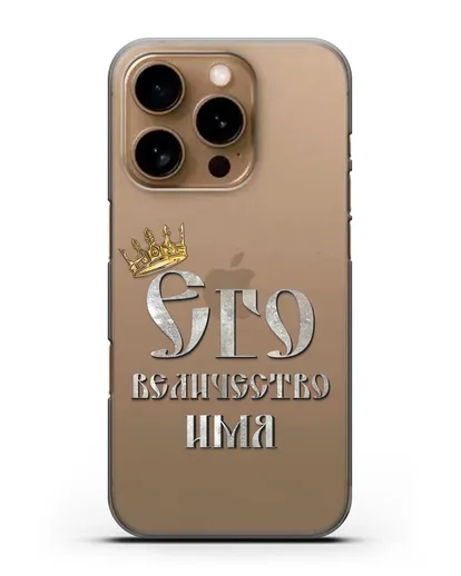 Именной чехол Его Величество силиконовый для iPhone 16 Pro