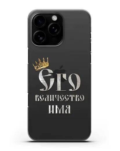 Именной чехол Его Величество силиконовый для iPhone 16 Pro Max