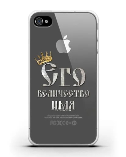 Именной чехол Его Величество силиконовый для iPhone 4/4s