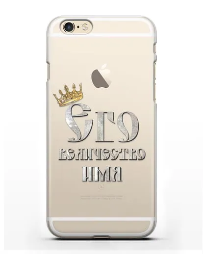 Именной чехол Его Величество силиконовый для iPhone 6