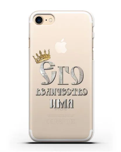 Именной чехол Его Величество силиконовый для iPhone 8