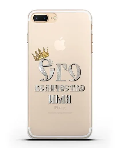Именной чехол Его Величество силиконовый для iPhone 8 Plus